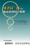 WISC-IVの臨床的利用と解釈