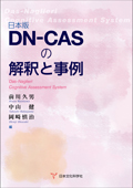 日本版DN-CASの解釈と事例