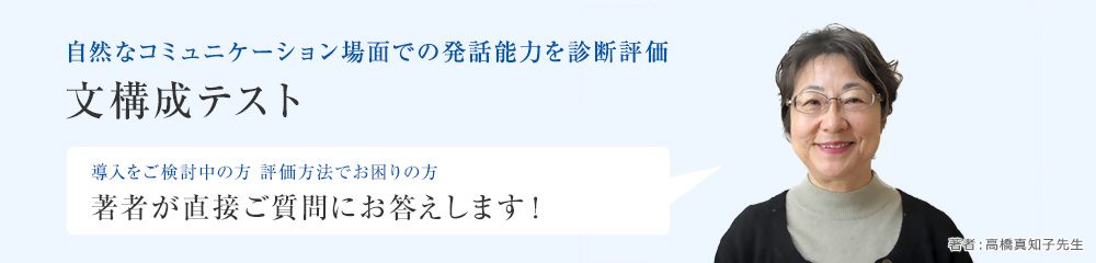 自然なコミュニケーション場面での発話能力を診断評価 文構成テスト