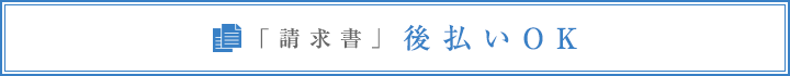 「請求書」後払いOK