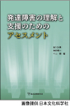 発達障害の理解と支援のためのアセスメント