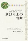 エッセンシャルズ 新しいLDの判断