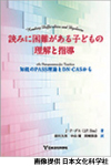 読みに困難がある子どもの理解と指導 ‐知能のPASS理論とDN-CASから‐