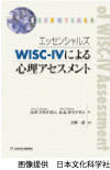 エッセンシャルズ　WISC-IVによる心理アセスメント
