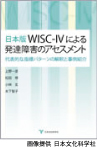 日本版WISC-IVによる発達障害のアセスメント