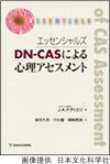 エッセンシャルズ DN-CASによる心理アセスメント