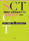 SCT（精研式文章完成法テスト）活用ガイド