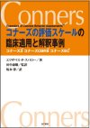 コナーズの評価スケールの臨床適用と解釈事例