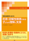 吃音・流暢性障害のある子どもの理解と支援