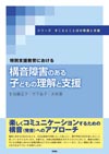 構音障害のある子どもの理解と支援