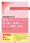 言語・ｺﾐｭﾆｹｰｼｮﾝ・読み書きに困難がある子どもの理解と支援g