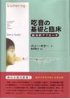 吃音の基礎と臨床　統合的アプローチ