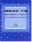 改訂版 標準読み書きｽｸﾘｰﾆﾝｸﾞ検査