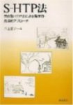 S-HTP法 -統合型HTP法による臨床的発達的アプローチ-