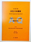 AQ日本語版自閉症スペクトラム指数