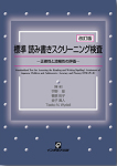 改訂版 標準読み書きｽｸﾘｰﾆﾝｸﾞ検査