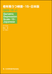 老年期うつの検査-15-日本版（GDS-15-J）