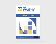 WAIS-IV知能検査（ウェイス・フォー）｜心理検査専門所｜千葉