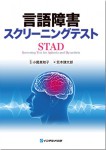 言語障害 スクリーニングテスト（STAD）