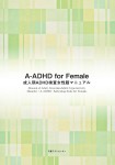 Ａ-ＡＤＨＤ 成人期ＡＤＨＤ検査（Adult ADHD Self-Rating Scale）