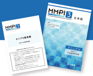 MMPI-3ミネソタ多面的人格目録性格検査|心理検査専門所|千葉テスト MMPI-3ミネソタ多面的人格目録性格検査|心理検査専門所|千葉テスト