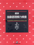 改訂版 標準読み書きｽｸﾘｰﾆﾝｸﾞ検査