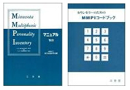 MPI モーズレイ性格検査