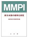 MMPI ミネソタ多面的人格目録性格検査