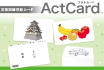 言語訓練用絵カード Actcard アクトカード 心理検査専門所 千葉テストセンター