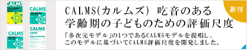 CALMS 吃音のある学齢期の子どものための評価尺度