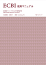 日本語版 ECBI ｱｲﾊﾞｰｸﾞ子どもの行動評価尺度 Eyberg Child Behavior Inventory（エクビ）