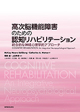 高次脳機能障害のための認知リハビリテーション
