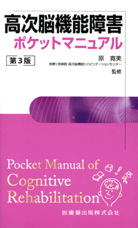 高次脳機能障害ポケットマニュアル　第３版