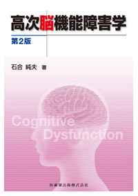 高次脳機能障害学　第２版