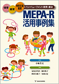 MEPA-R活用事例集