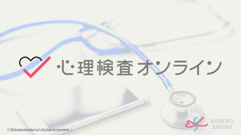 保健師 心理検査オンライン