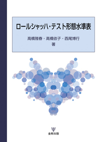 ロールシャッハテスト 関連図書｜心理検査専門所｜千葉テストセンター