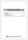 YG性格検査実施方法