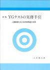 YGテストの実務手引