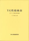 YG性格検査- YGテストの実務応用的診断法 -