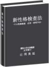 新性格検査法- YG性格検査 応用･研究手引 -