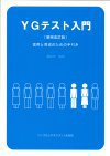 YGテスト入門 第4版 労務管理の視点から人材の採用と育成