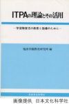 ITPAの理論とその活用-学習障害児の教育と指導のために-