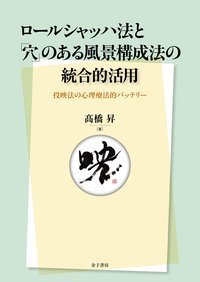 ロールシャッハテスト 関連図書｜心理検査専門所｜千葉テストセンター