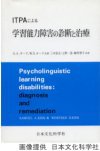 ITPAによる学習能力障害の診断と治療