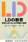 LDの教育-学校におけるLDの判断と指導-