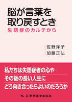 脳が言葉を取り戻すとき　失語症のカルテから