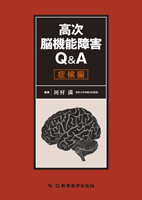 高次脳機能障害Ｑ＆Ａ 症候編