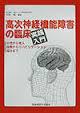 高次神経機能障害の臨床　実践入門