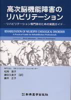 高次脳機能障害のリハビリテーション